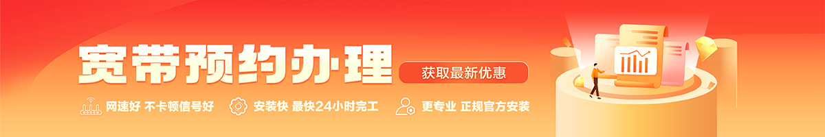 市区宽带办理安装 市区宽带在线办理入口